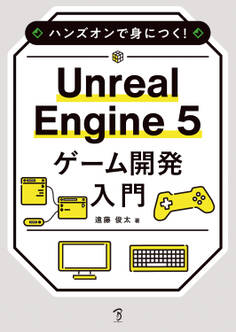 ハンズオンで身につく! Unreal Engine 5 ゲーム開発入門