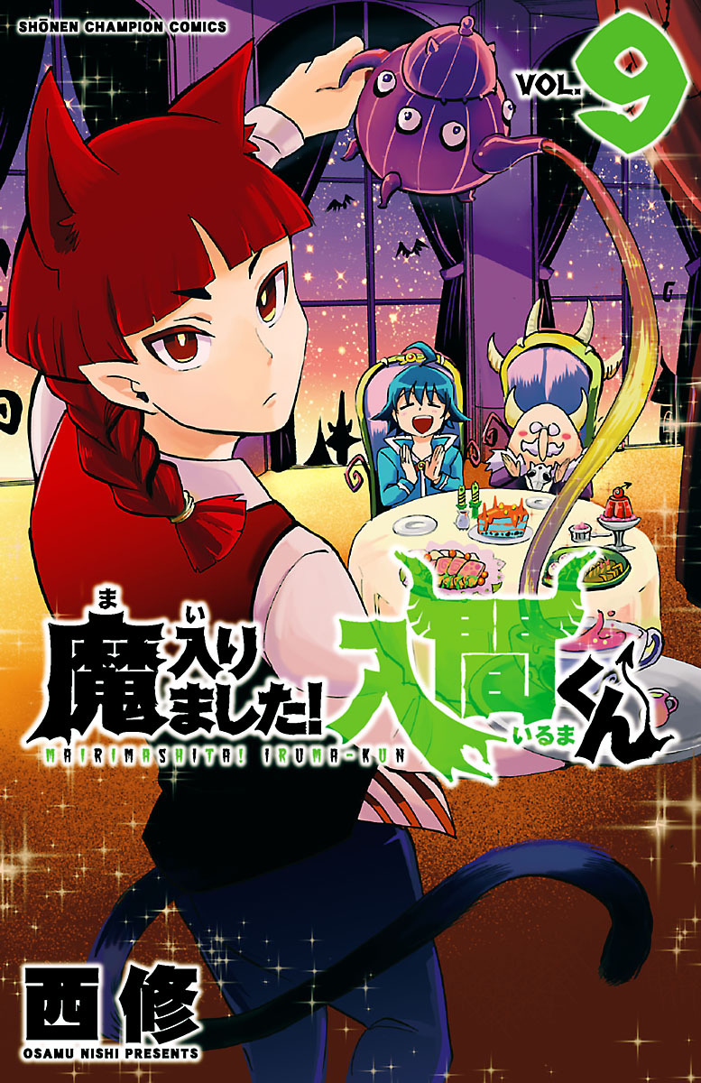 魔入りました 入間くん ９ 無料 試し読みなら Amebaマンガ 旧 読書のお時間です