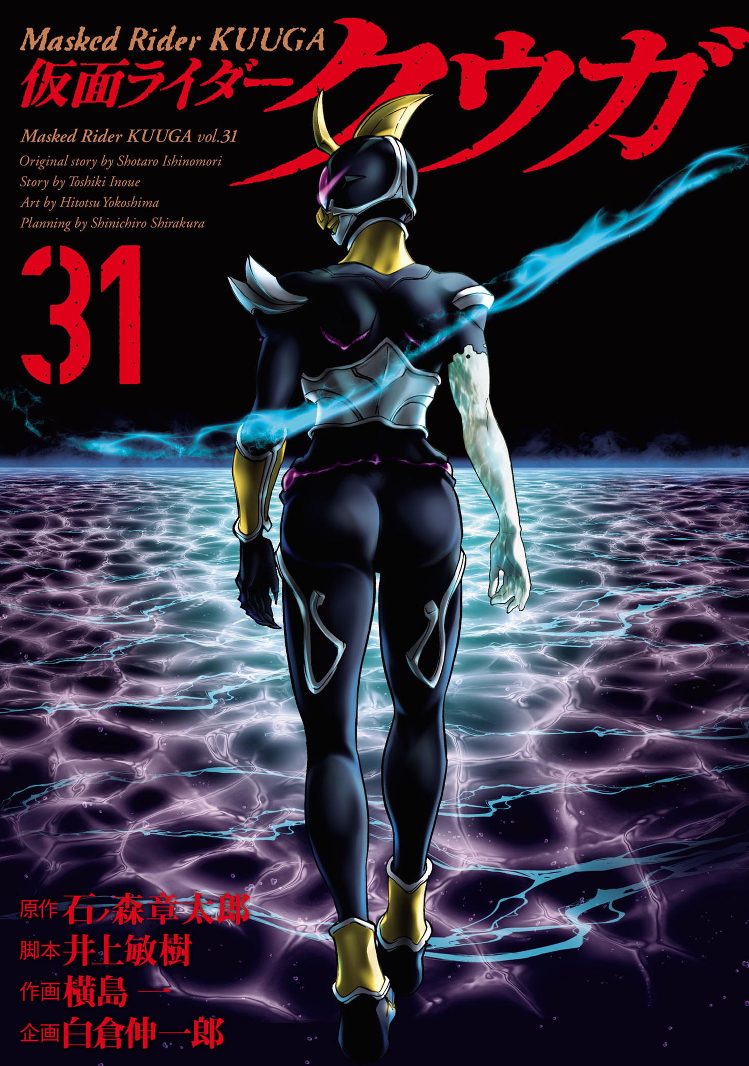 仮面ライダークウガ31（ヒーローズコミックス　ヒーローズ）
