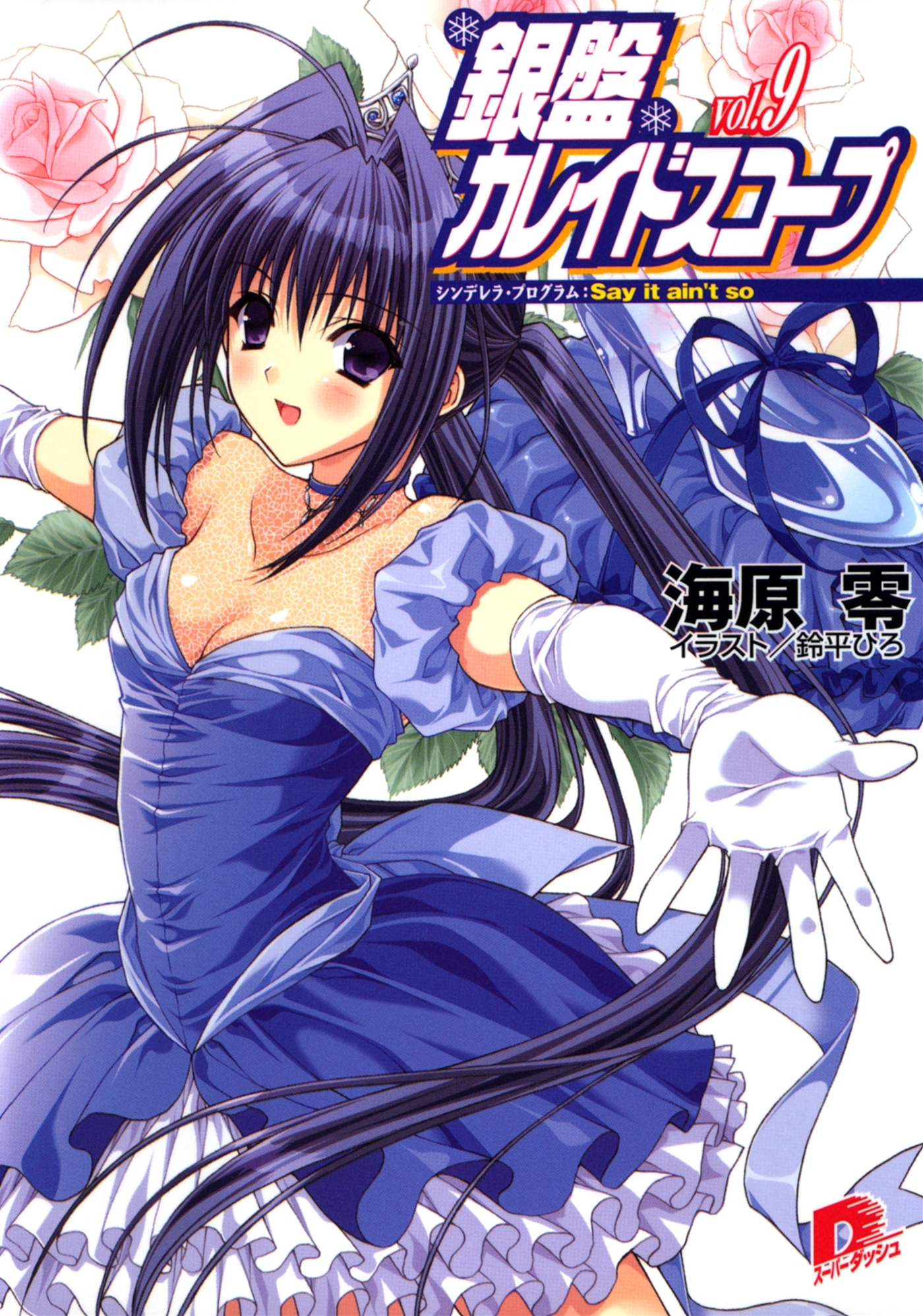 銀盤カレイドスコープ