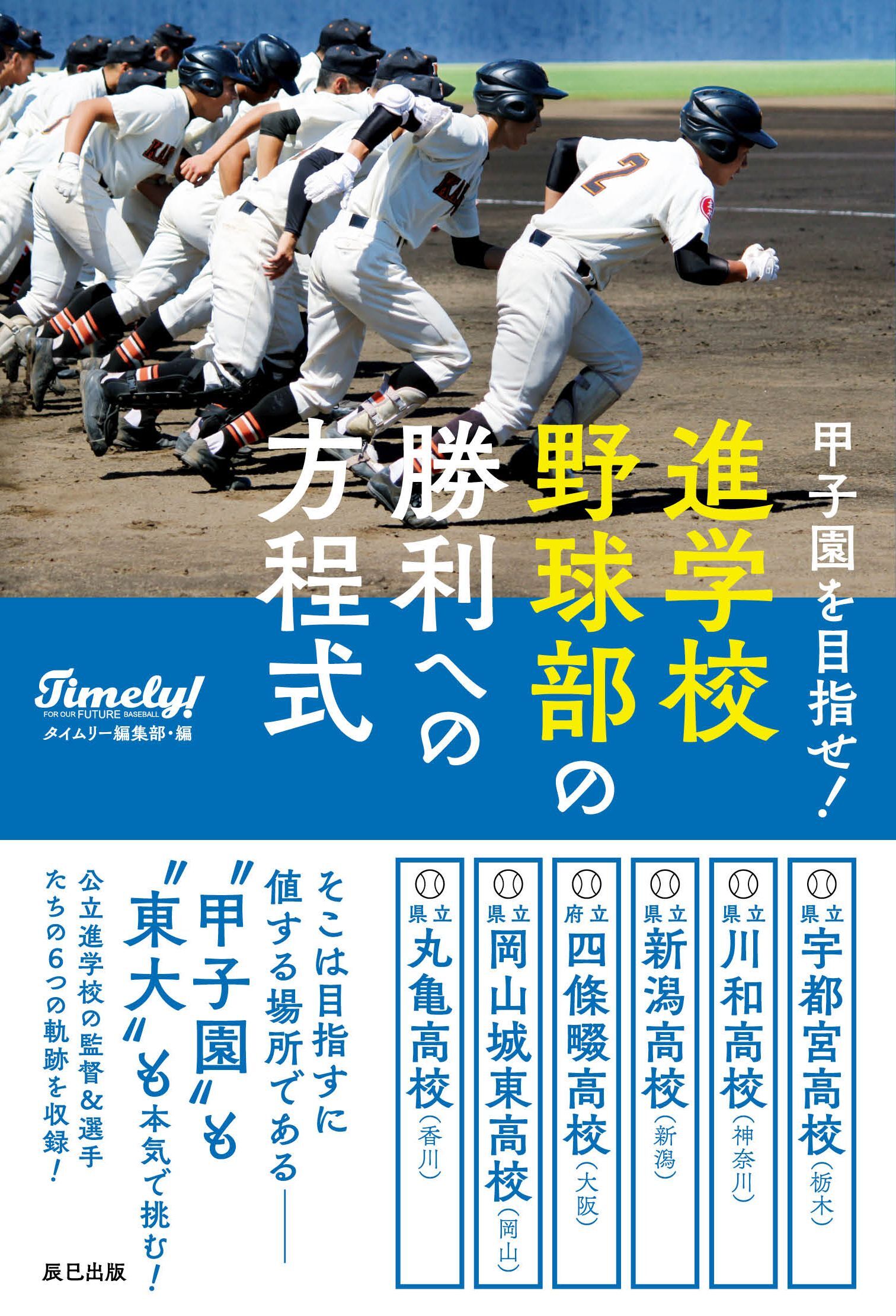甲子園を目指せ！ 進学校野球部の勝利への方程式
