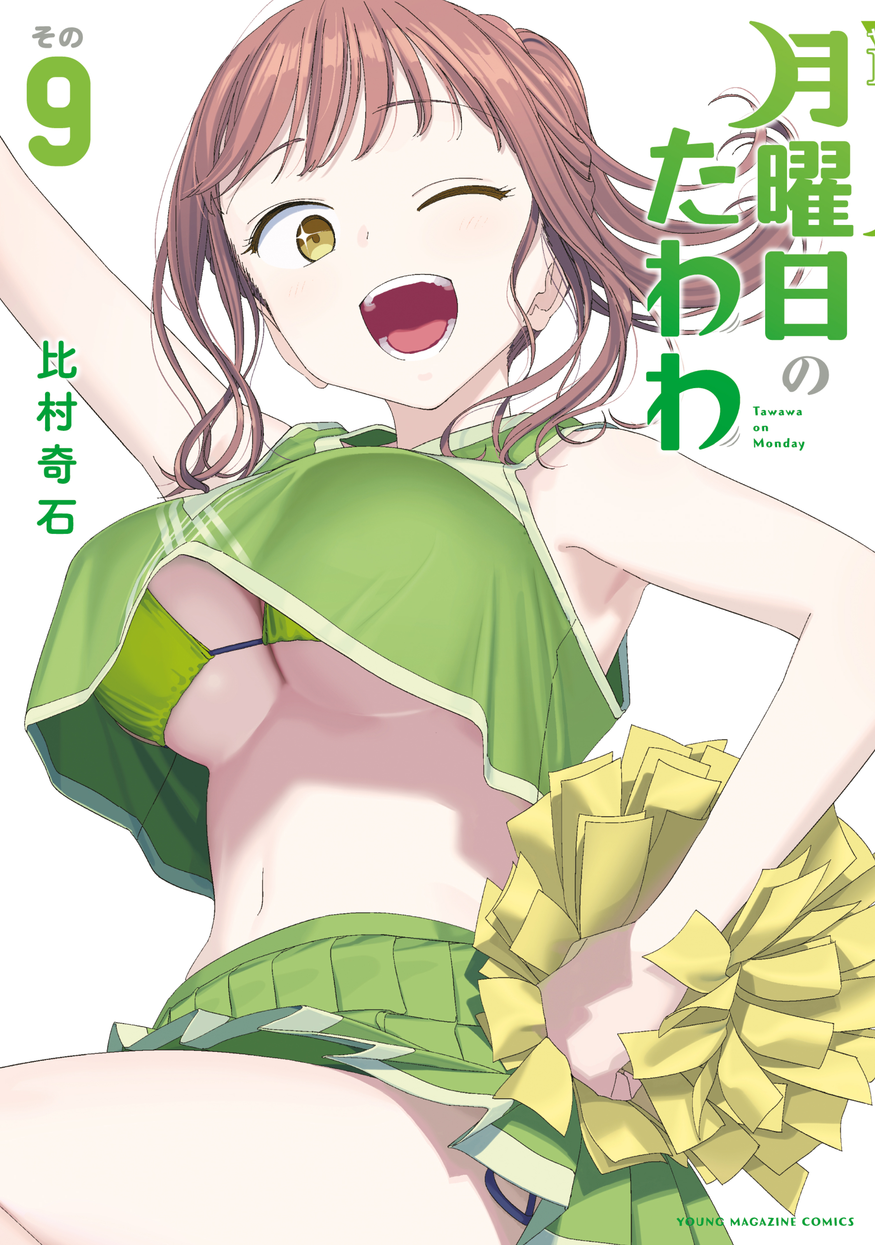 月曜日のたわわ（９）