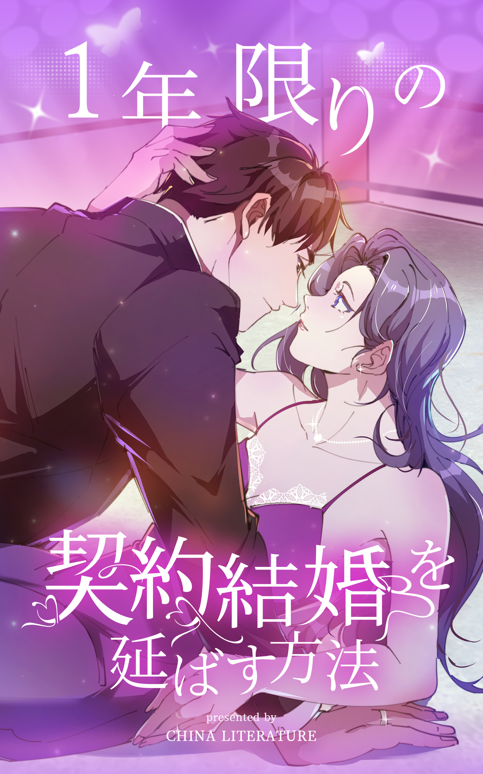 1年限りの契約結婚を延ばす方法【タテヨミ】 21話