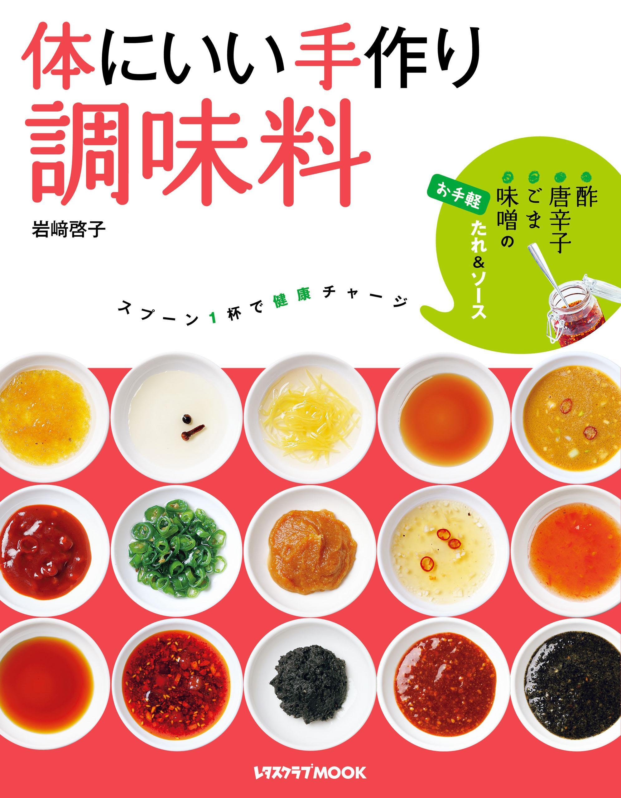 体にいい手作り調味料