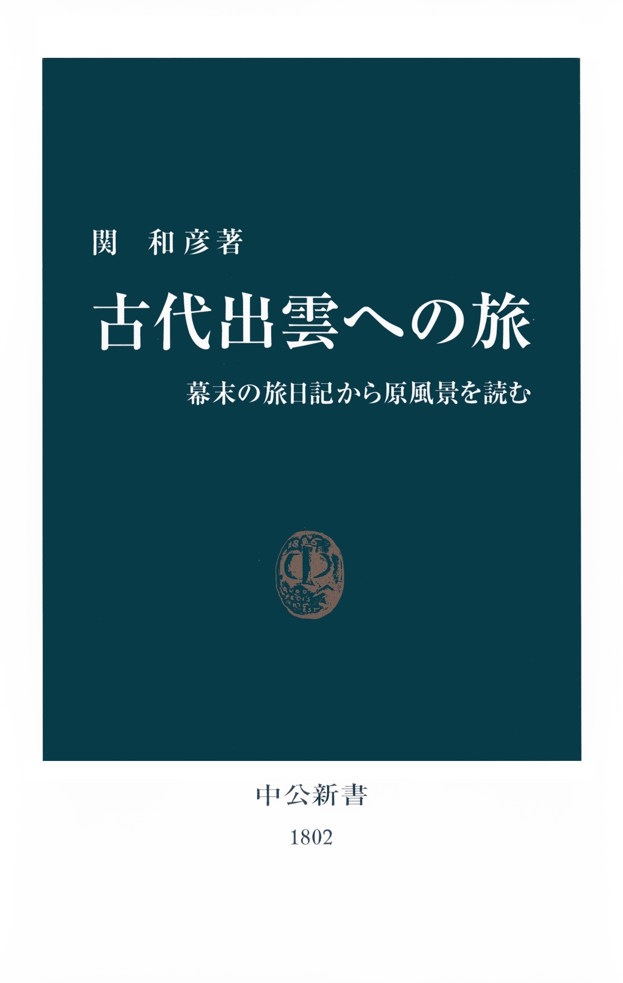 古代出雲への旅　幕末の旅日記から原風景を読む