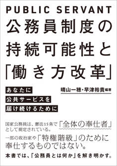 公務員制度の持続可能性と「働き方改革」