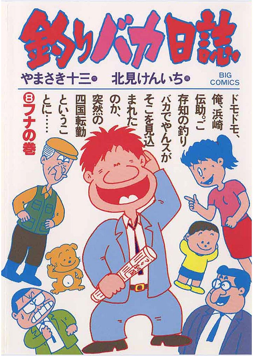 釣りバカ日誌　8