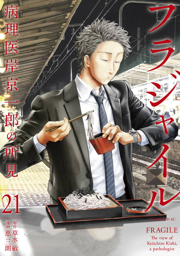 フラジャイル21巻|6冊分無料|恵三朗,草水敏|人気漫画を無料で試し読み 