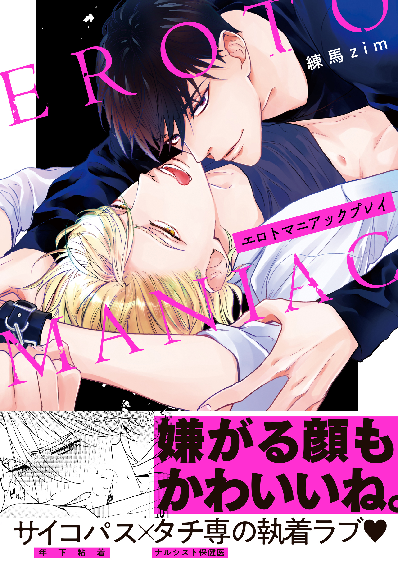 エロトマニアックプレイ【単行本版（電子限定描き下ろし付）】