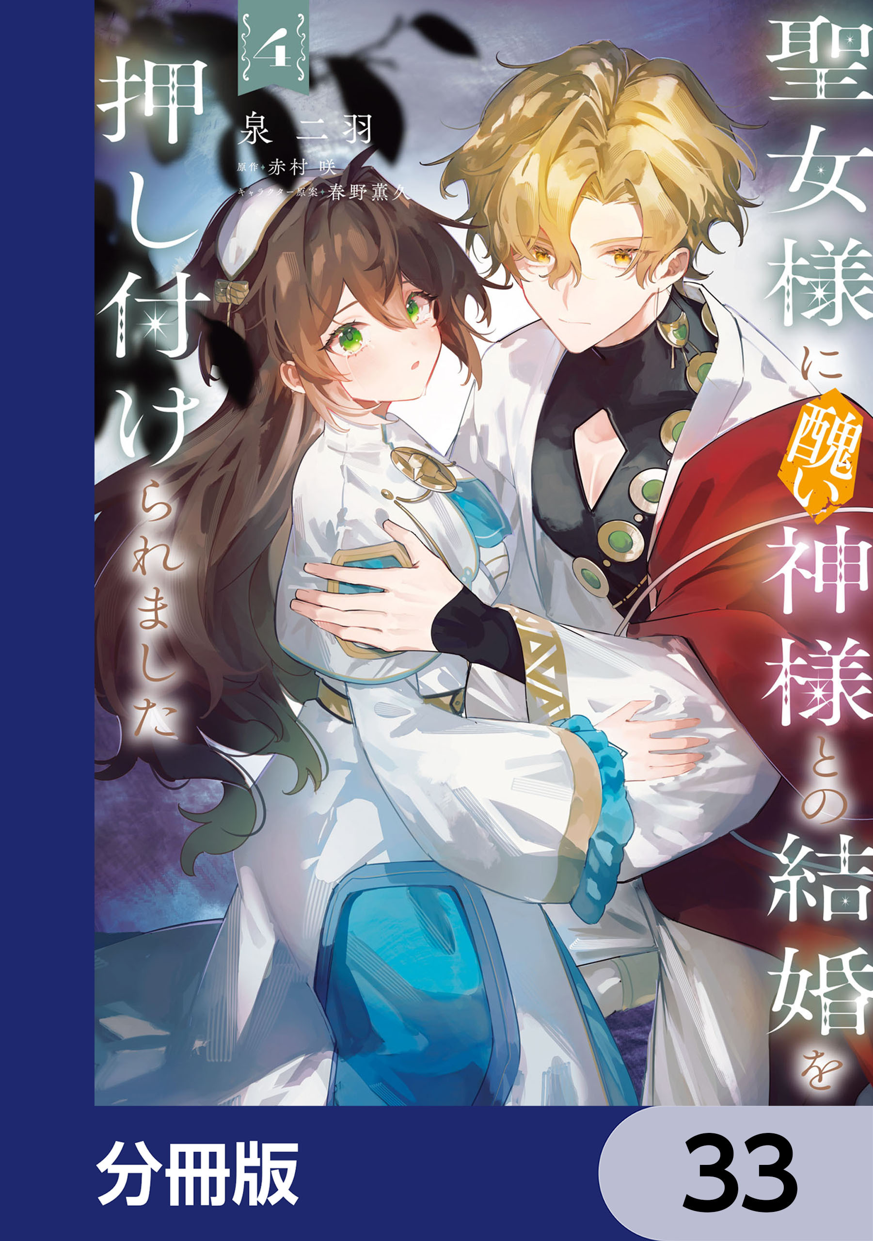 聖女様に醜い神様との結婚を押し付けられました【分冊版】　33