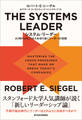 THE SYSTEMS LEADER(システム・リーダー)
