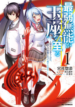 最弱無能が玉座へ至る 既刊1巻 坂石遊作 宮社惣恭 刀彼方 人気マンガを毎日無料で配信中 無料 試し読みならamebaマンガ 旧 読書のお時間です 最弱無能が玉座へ至る 既刊1巻 坂石遊作 宮社惣恭 刀彼方 人気マンガを毎日無料で配信中 無料 試し読みならamebaマンガ 旧 読書のお時間です