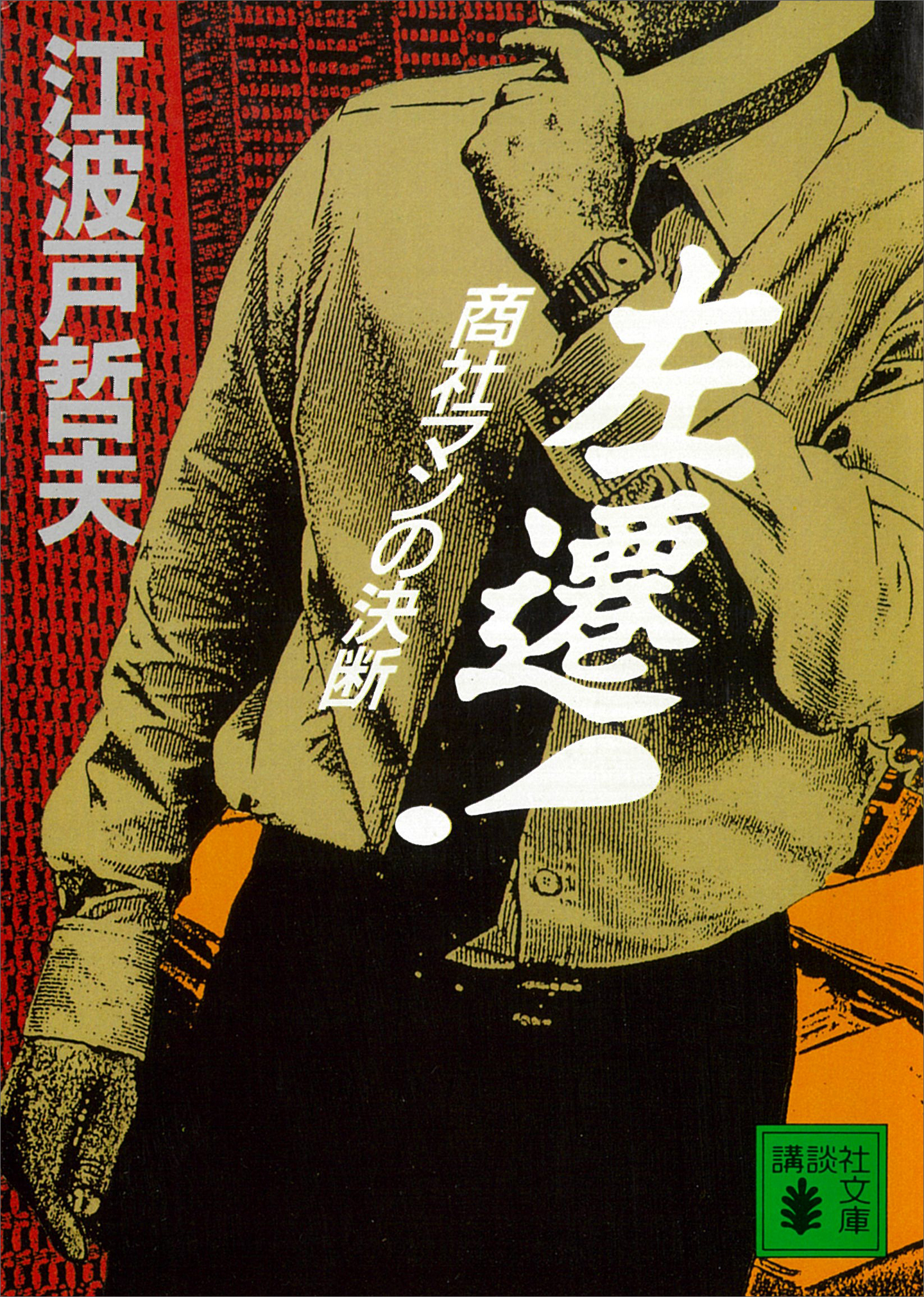 左遷！　商社マンの決断