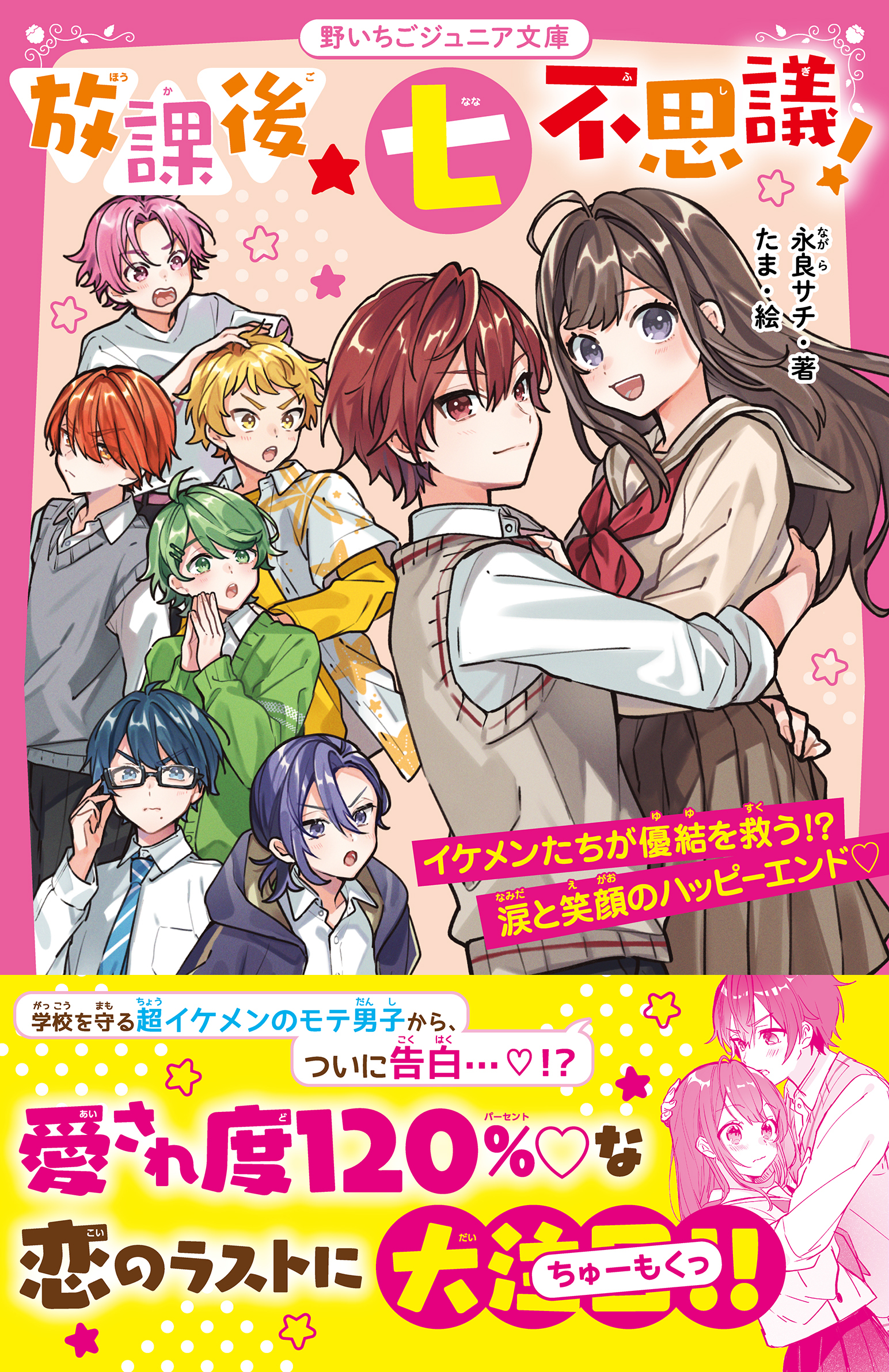 放課後★七不思議！　イケメンたちが優結を救う!?　涙と笑顔のハッピーエンド