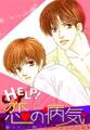 HELP!恋の病気~身代わりに抱かれてもお前が好き~(1)