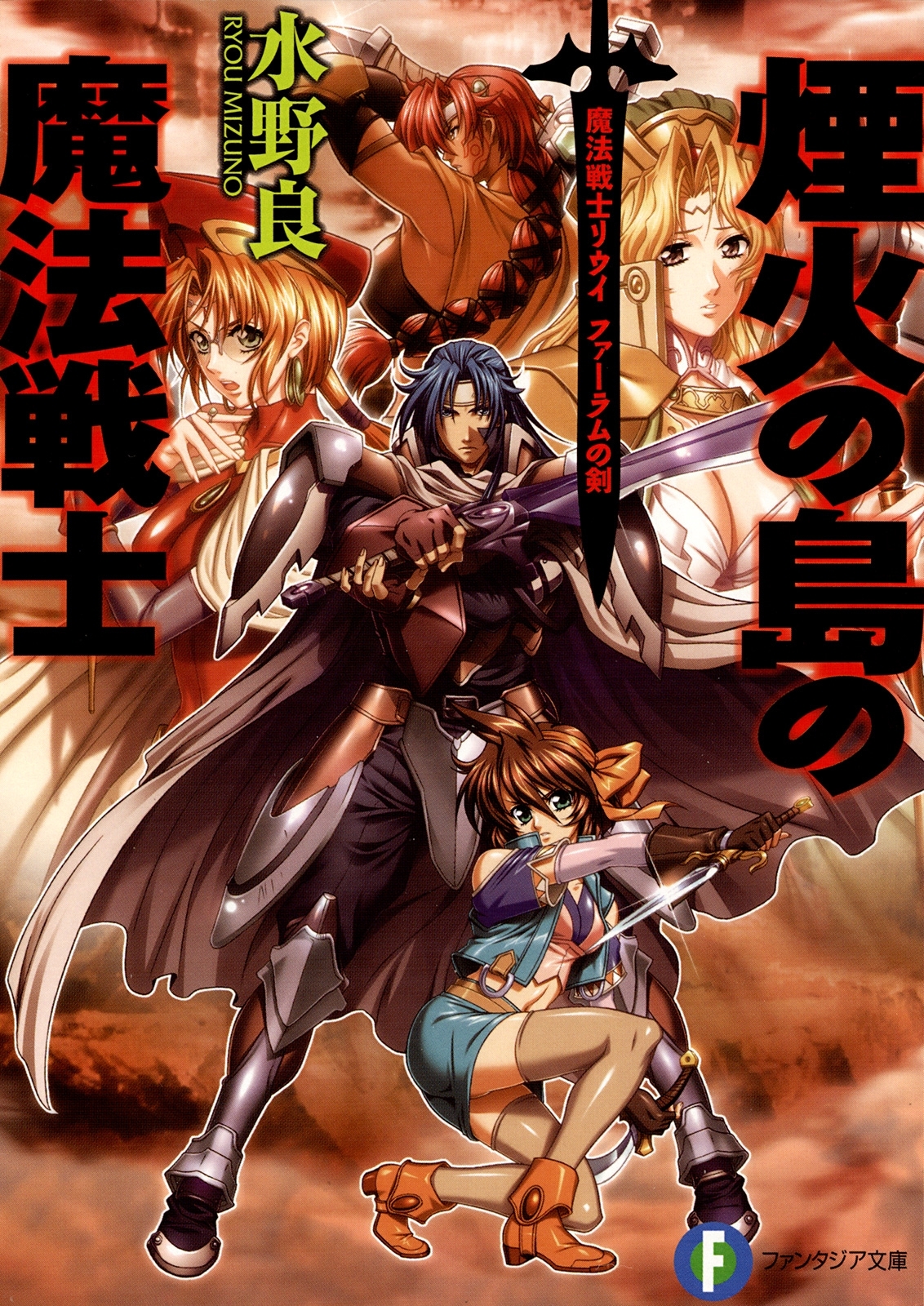 魔法戦士リウイ　ファーラムの剣7　煙火の島の魔法戦士