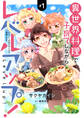 異世界料理で子育てしながらレベルアップ! ~ケモミミ幼児とのんびり冒険します~【コミックス単行本版】【電子限定特典付】1巻