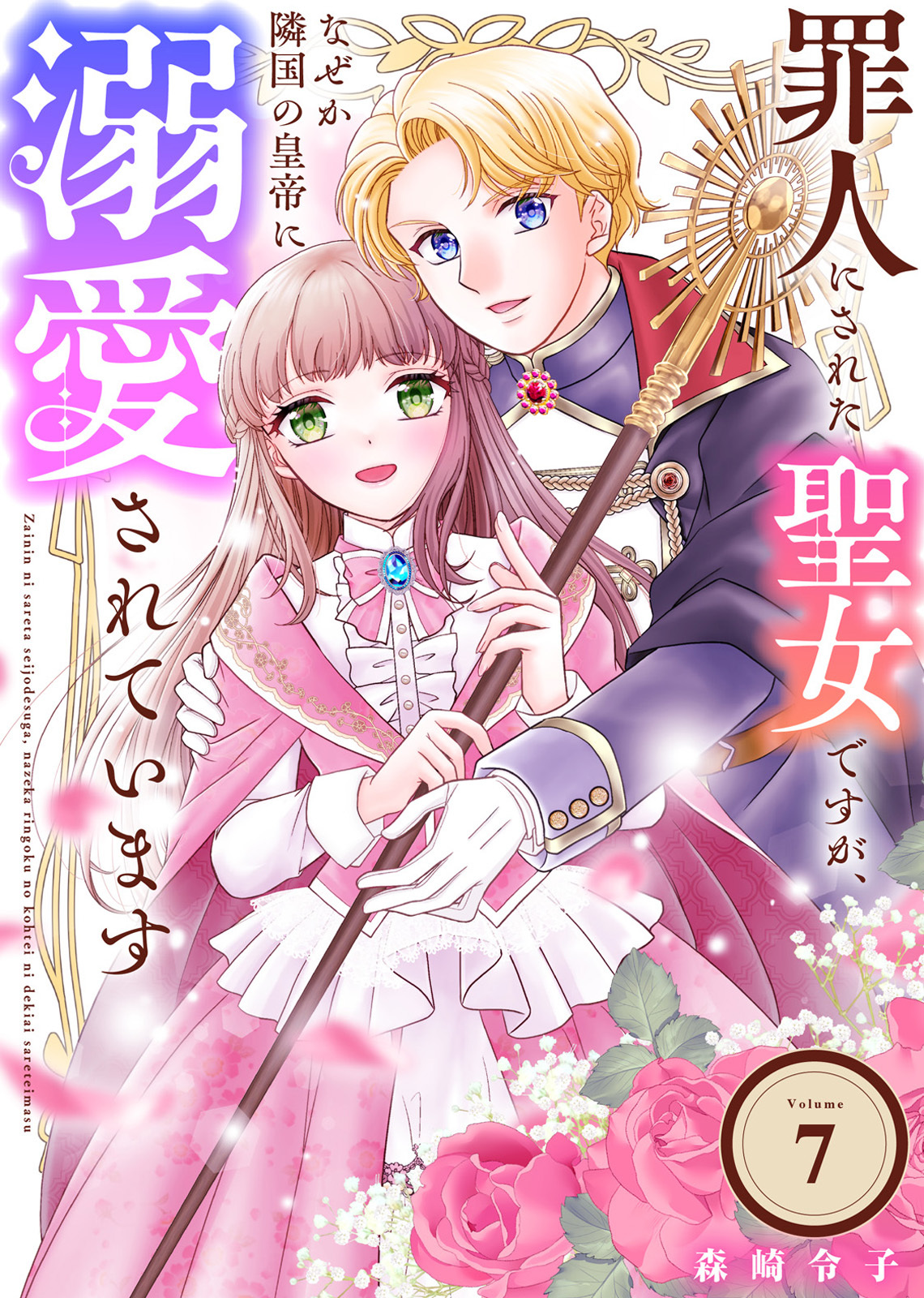 罪人にされた聖女ですが、なぜか隣国の皇帝に溺愛されています