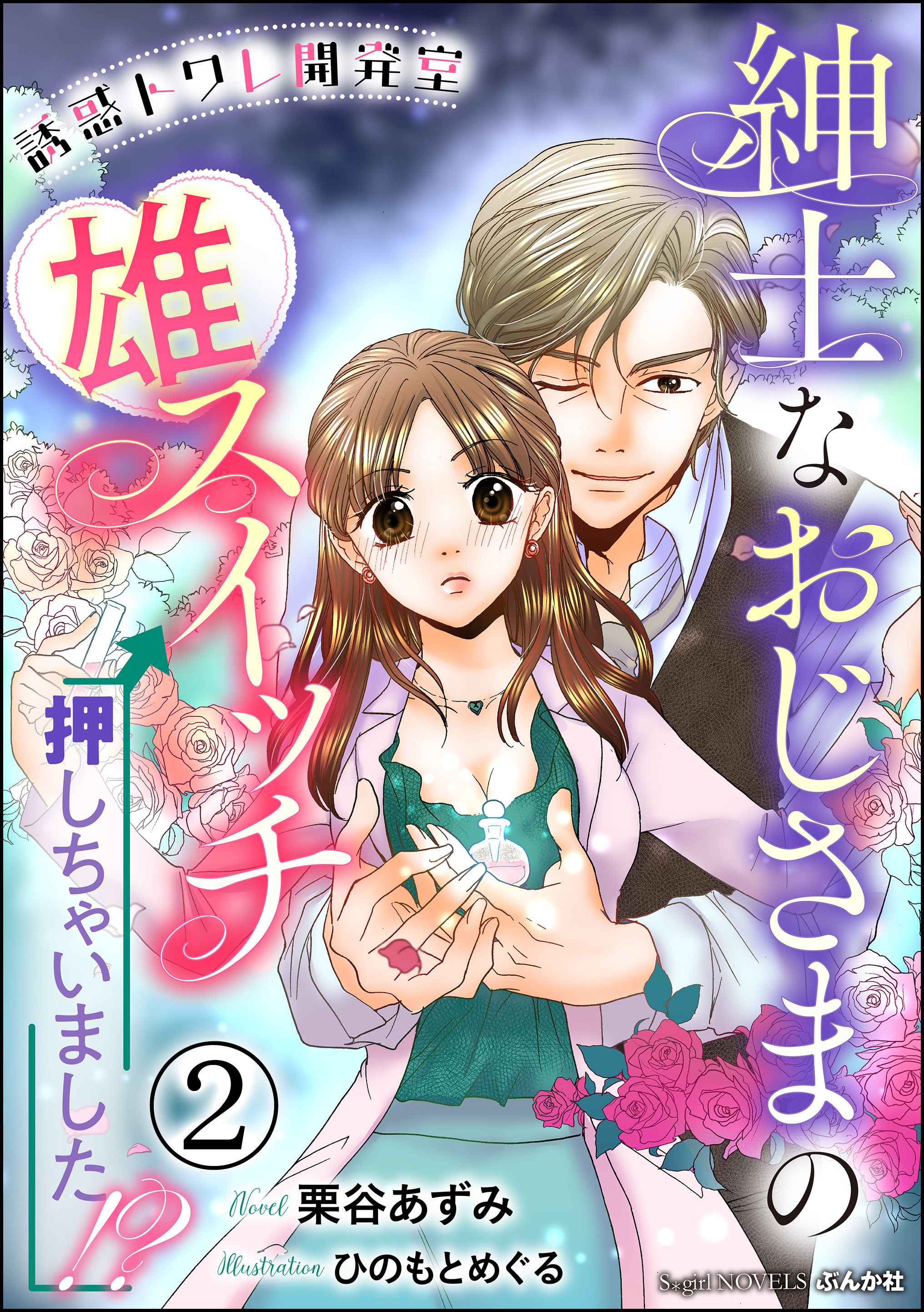 誘惑トワレ開発室 紳士なおじさまの雄スイッチ押しちゃいました！？【イラスト入り】（分冊版） 【第2話】