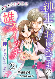 誘惑トワレ開発室 紳士なおじさまの雄スイッチ押しちゃいました!?【イラスト入り】(分冊版) 【第2話】