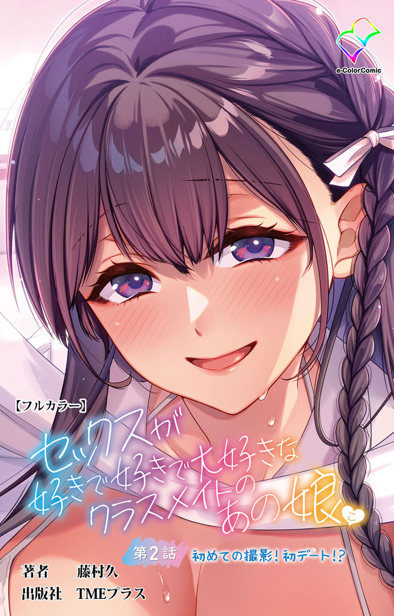 セックスが好きで好きで大好きなクラスメイトのあの娘【フルカラー】