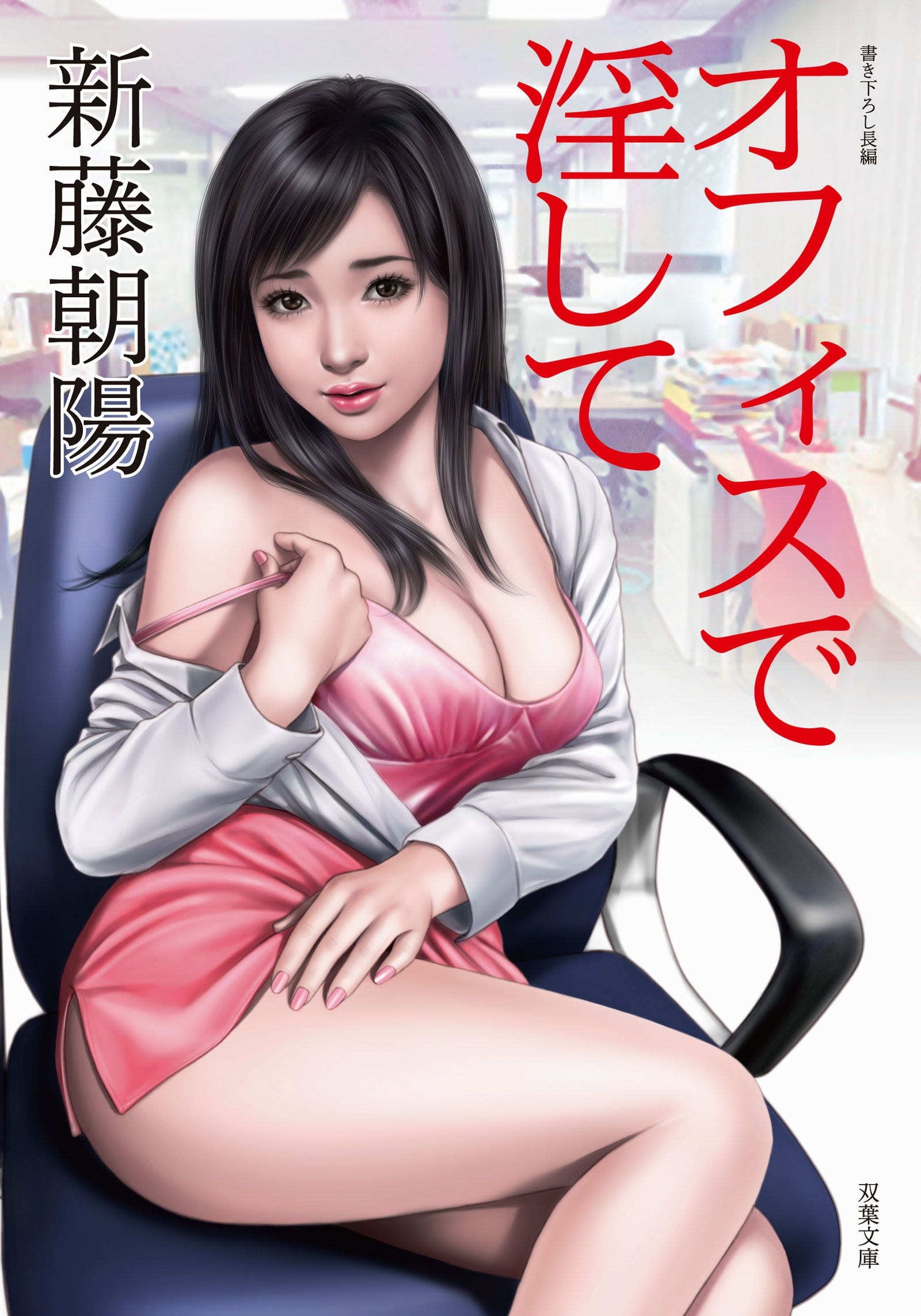 オフィスで淫して