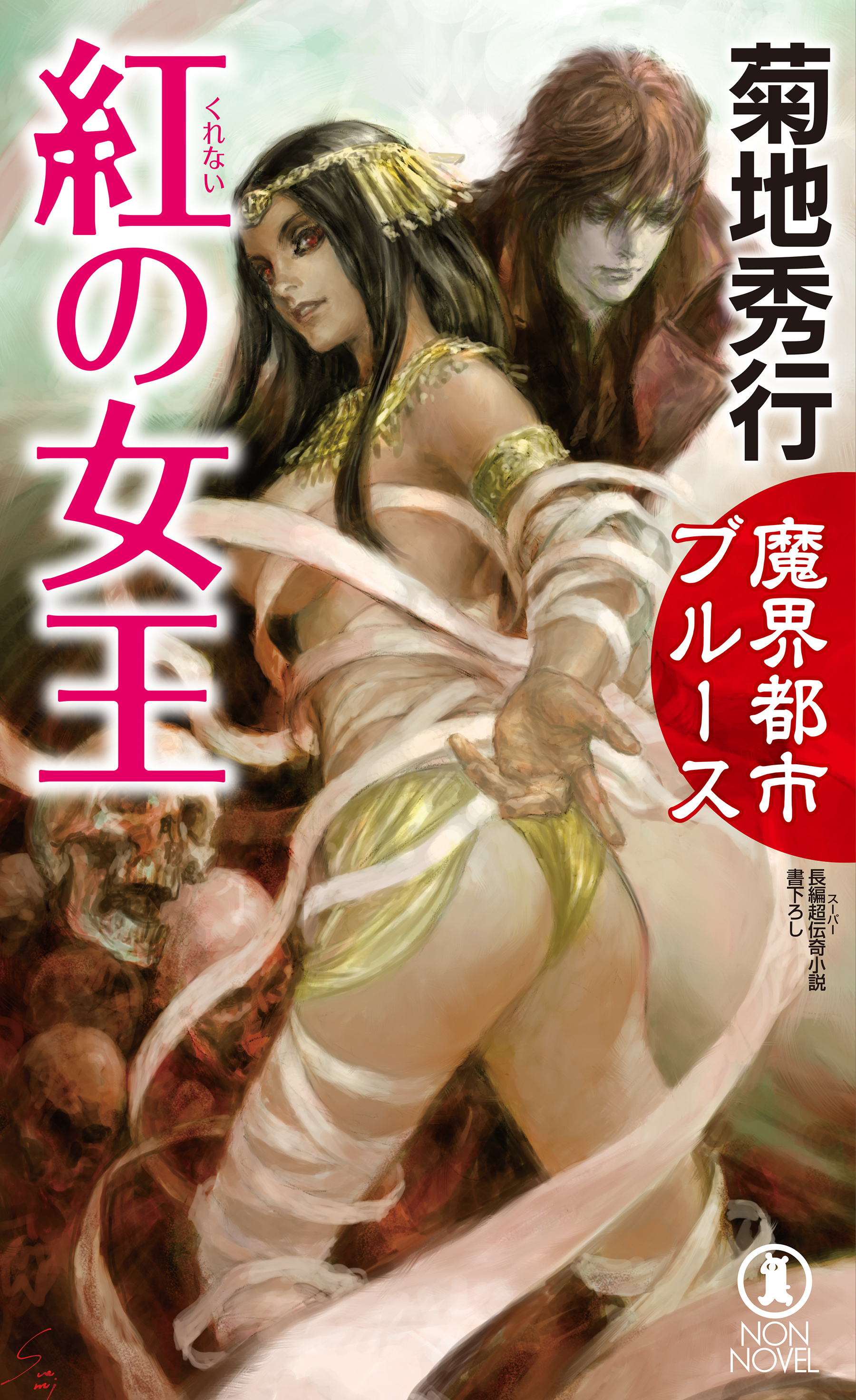 魔界都市ブルース　紅の女王