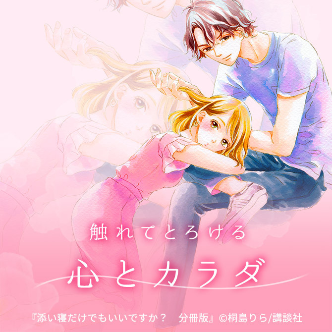 【編集部おすすめマンガ】触れてとろける　心とカラダ