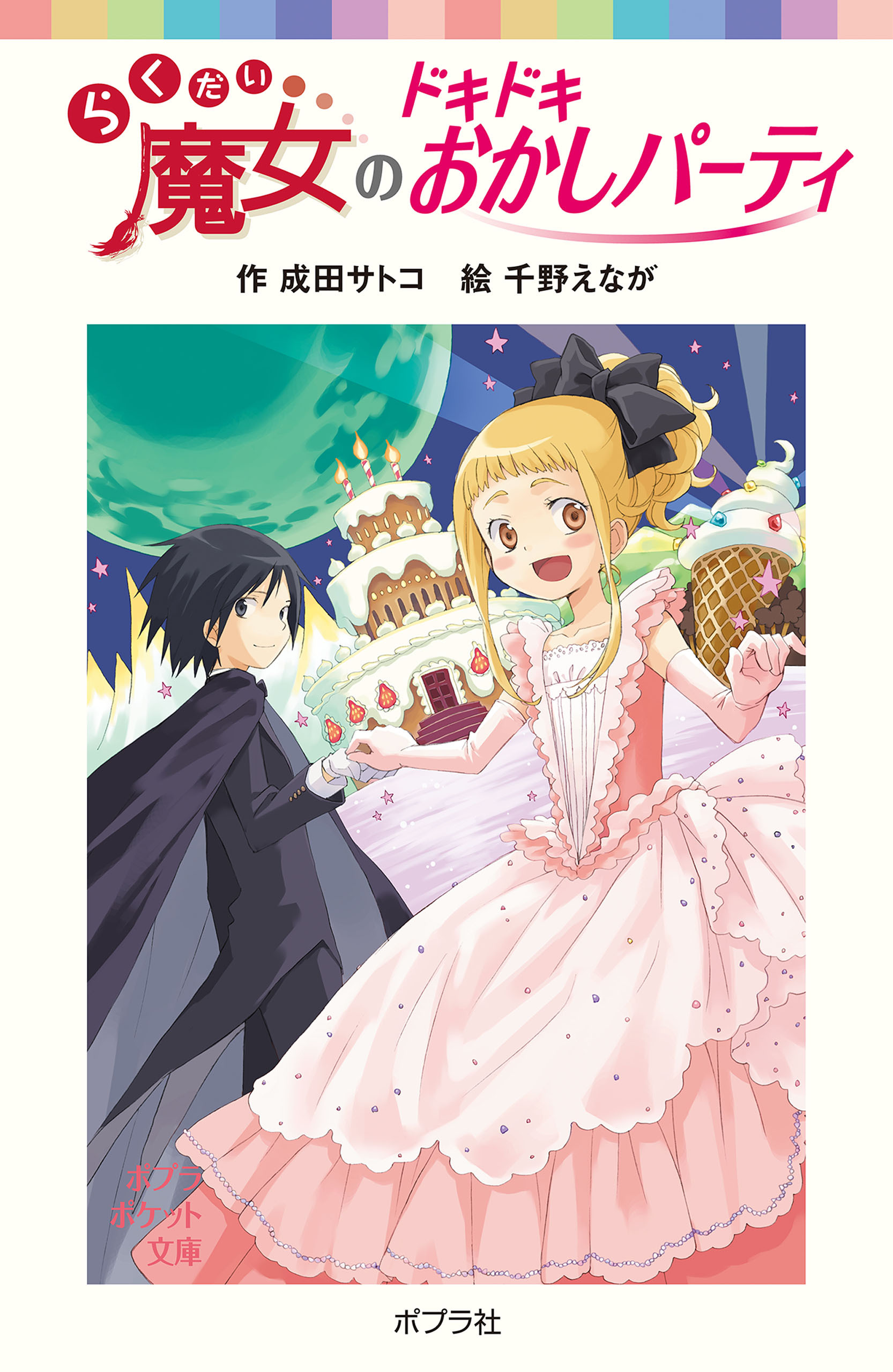 らくだい魔女のドキドキおかしパーティ