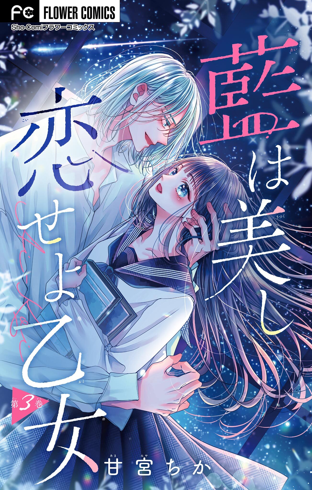 【期間限定　無料お試し版　閲覧期限2026年9月15日】藍は美し恋せよ乙女【マイクロ】 3