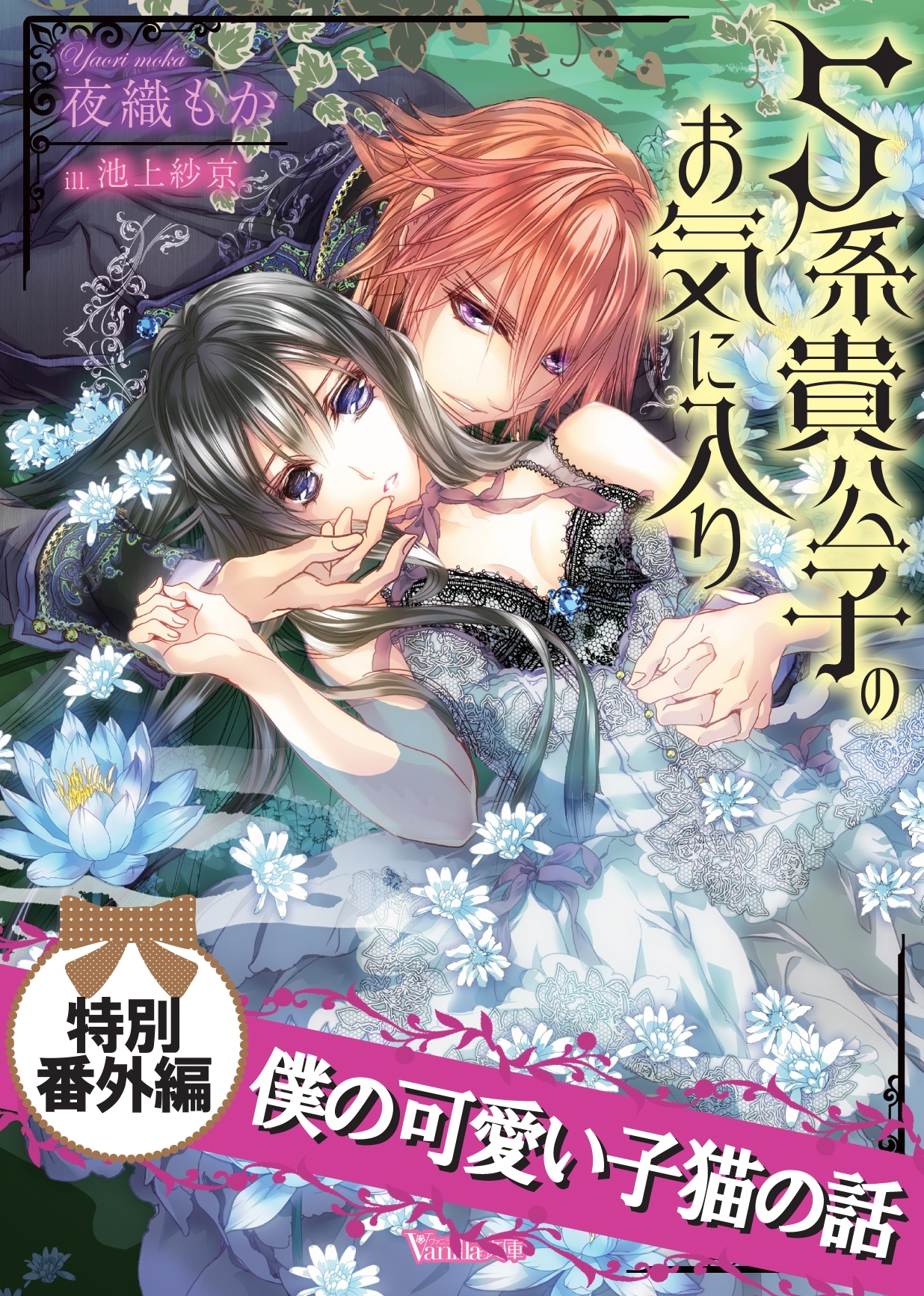 僕の可愛い子猫の話S系貴公子のお気に入り【特別番外編】