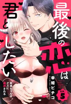 最後の恋は君としたい 死神ちゃんはクズに翻弄される【単話売】 5話