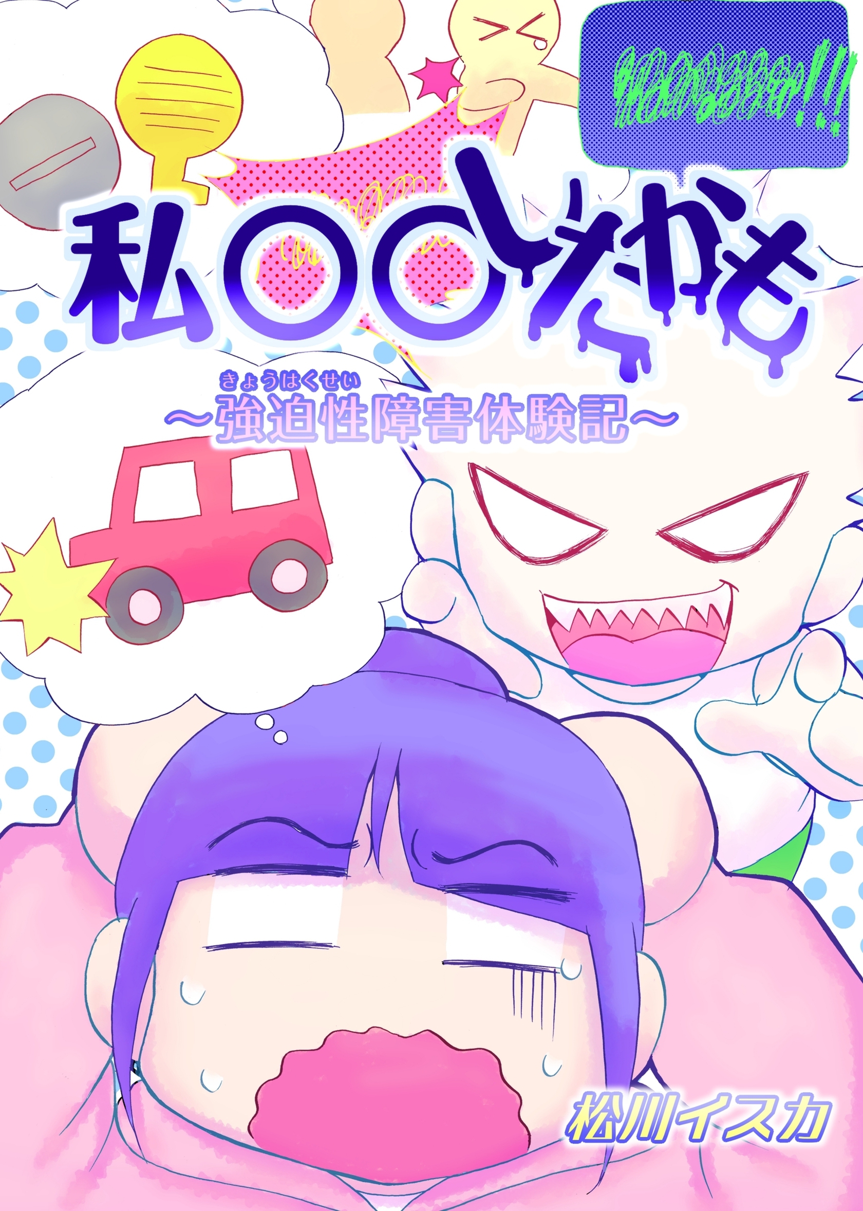 私○○したかも~強迫性障害体験記~