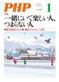 月刊誌PHP 2019年1月号