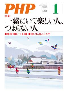 月刊誌PHP 2019年1月号