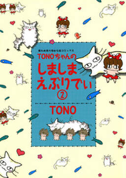 Tonoちゃんのしましまえぶりでぃ 2 無料 試し読みなら Amebaマンガ 旧 読書のお時間です Tonoちゃんのしましまえぶりでぃ 2 無料 試し読みなら Amebaマンガ 旧 読書のお時間です