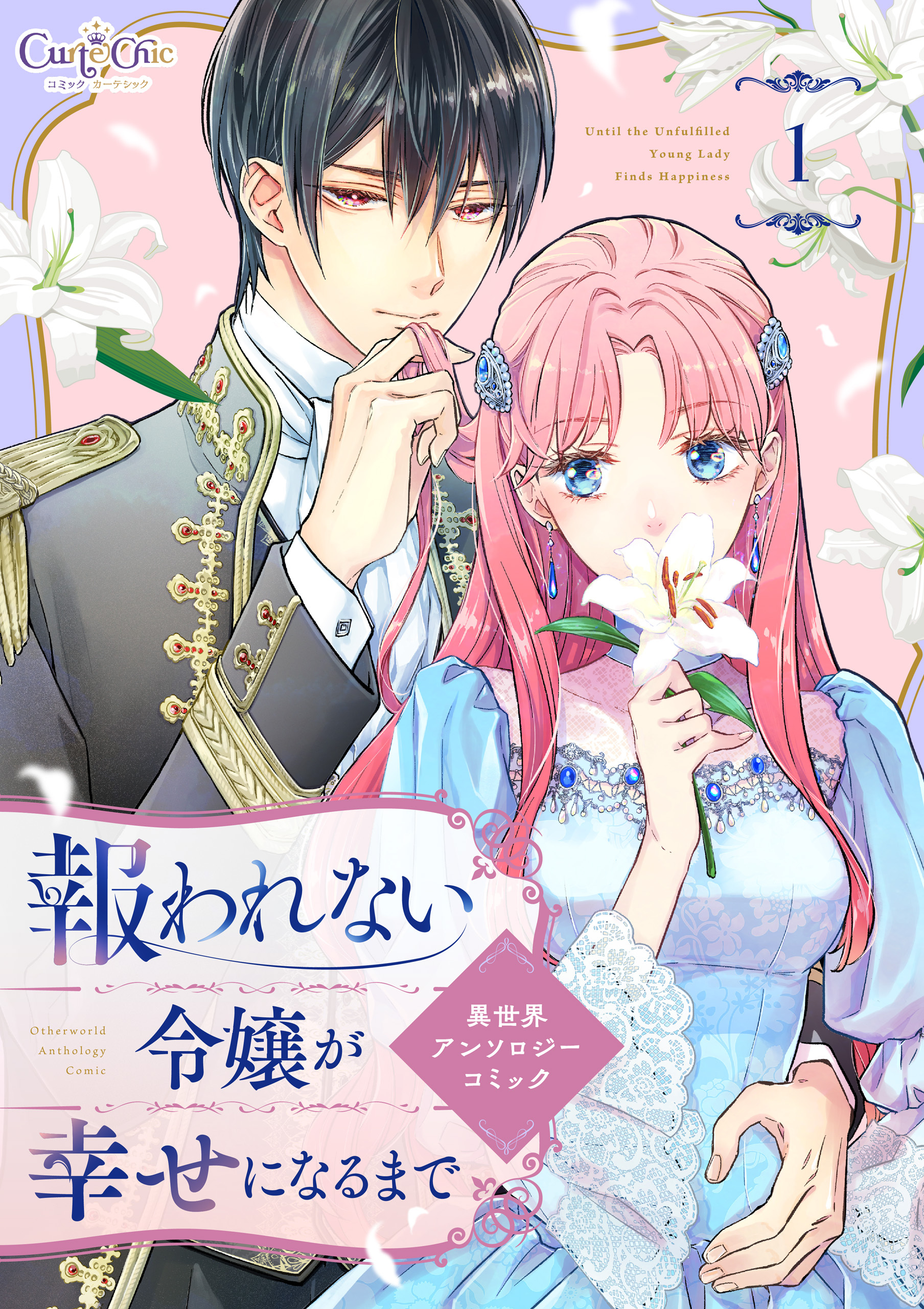 報われない令嬢が幸せになるまで　異世界アンソロジーコミック（1）