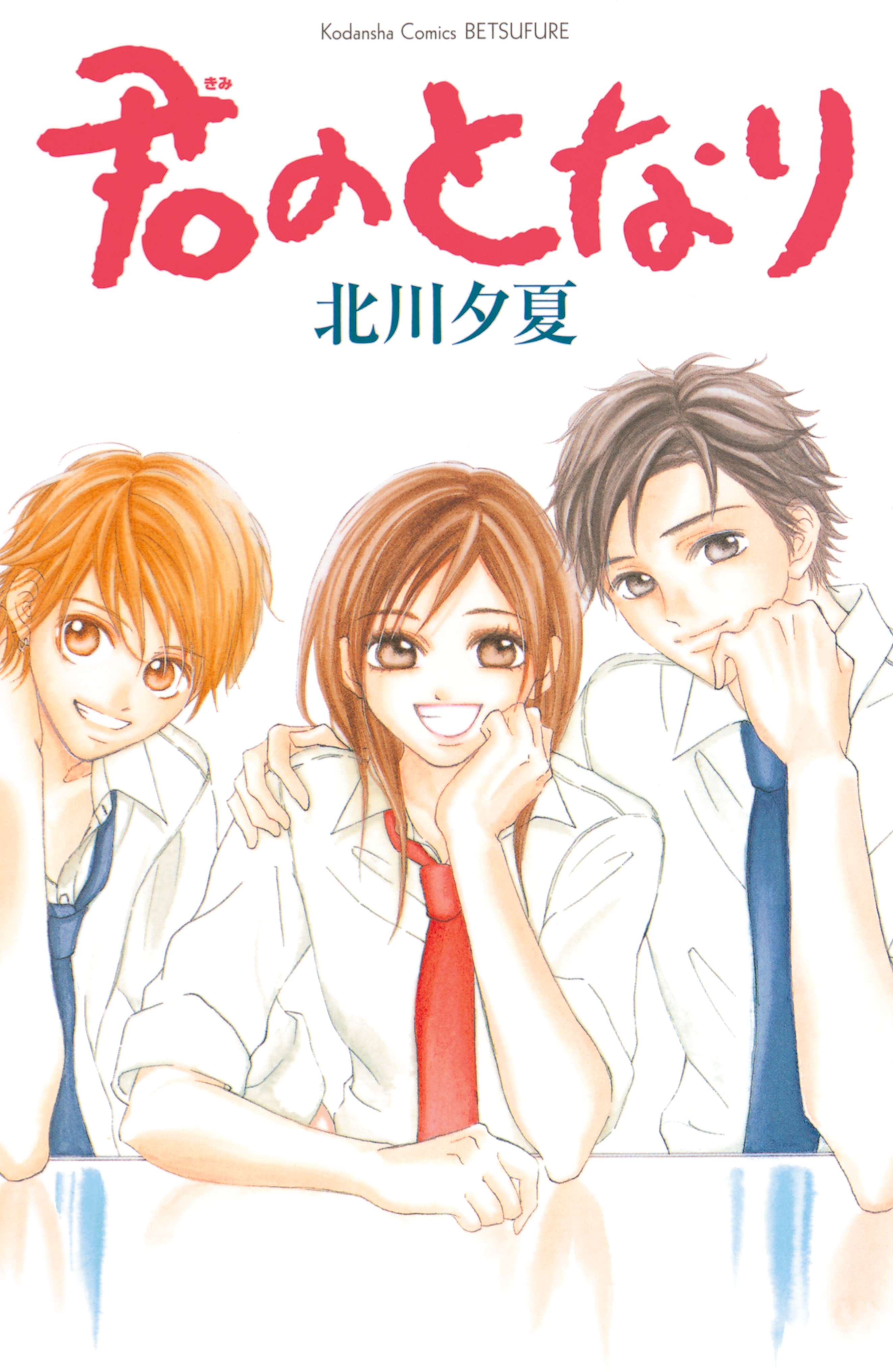 【期間限定　試し読み増量版　閲覧期限2026年6月25日】君のとなり