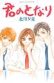 【期間限定 試し読み増量版 閲覧期限2026年6月25日】君のとなり