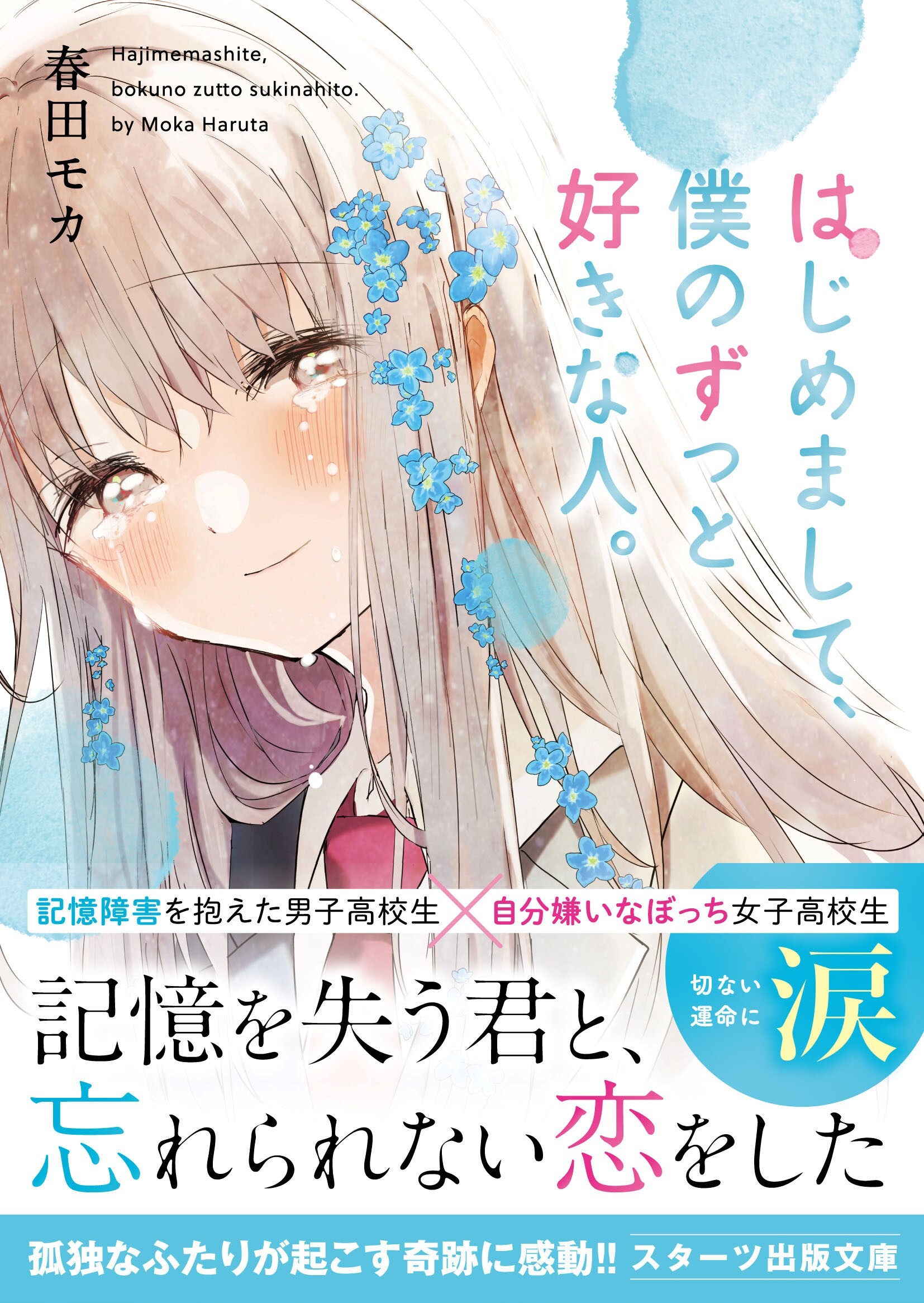 はじめまして、僕のずっと好きな人。