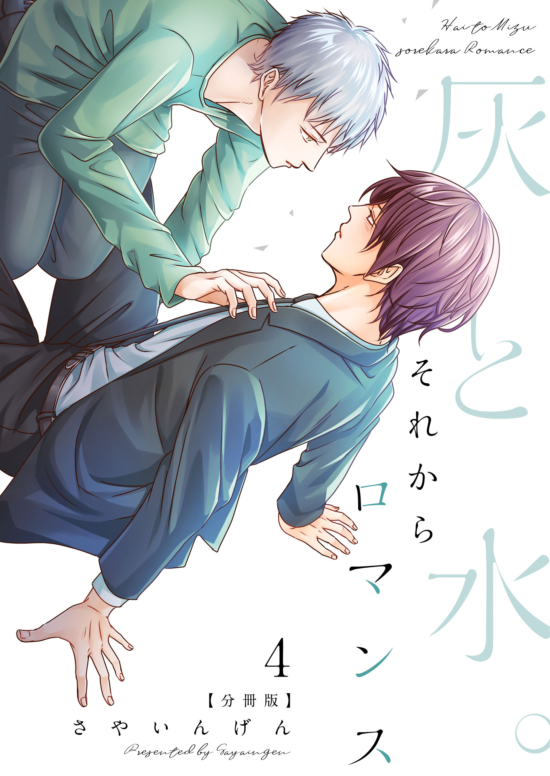 灰と水。それからロマンス【分冊版】（4）