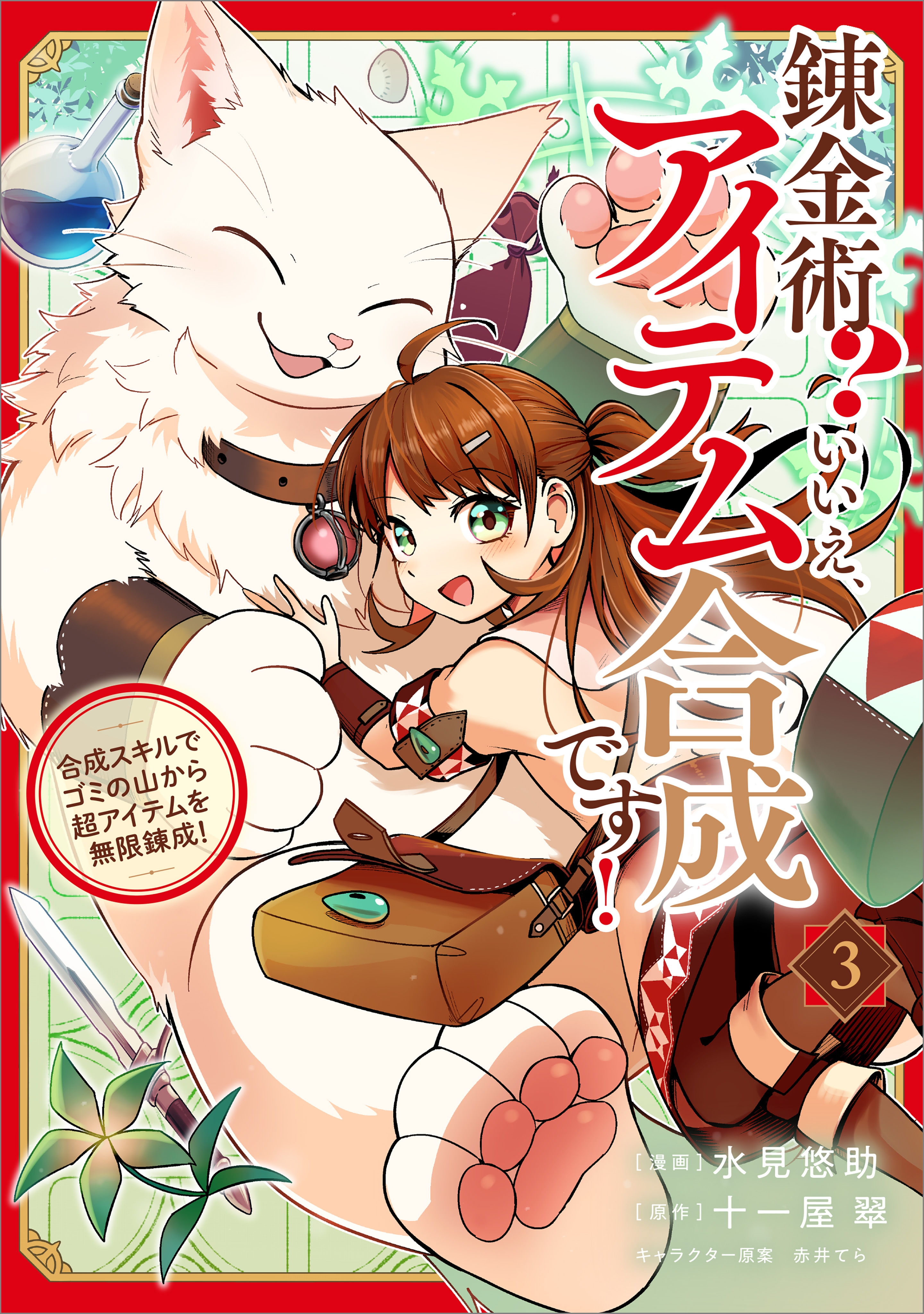 錬金術？　いいえ、アイテム合成です！～合成スキルでゴミの山から超アイテムを無限錬成！～（コミック）　３
