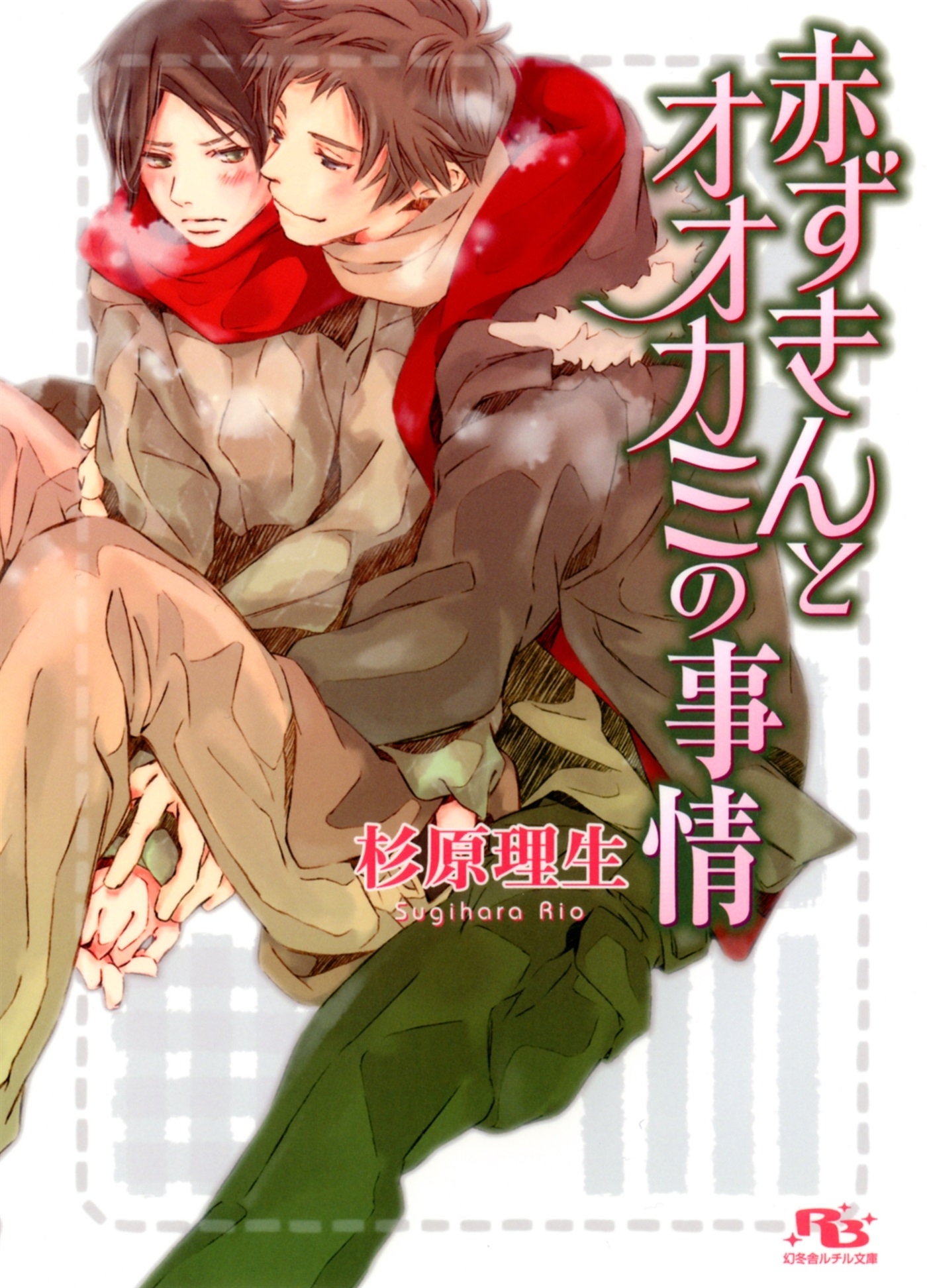 赤ずきんとオオカミの事情