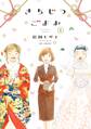 【期間限定 無料お試し版 閲覧期限2026年9月3日】きちじつごよみ(1)【電子限定特典付】