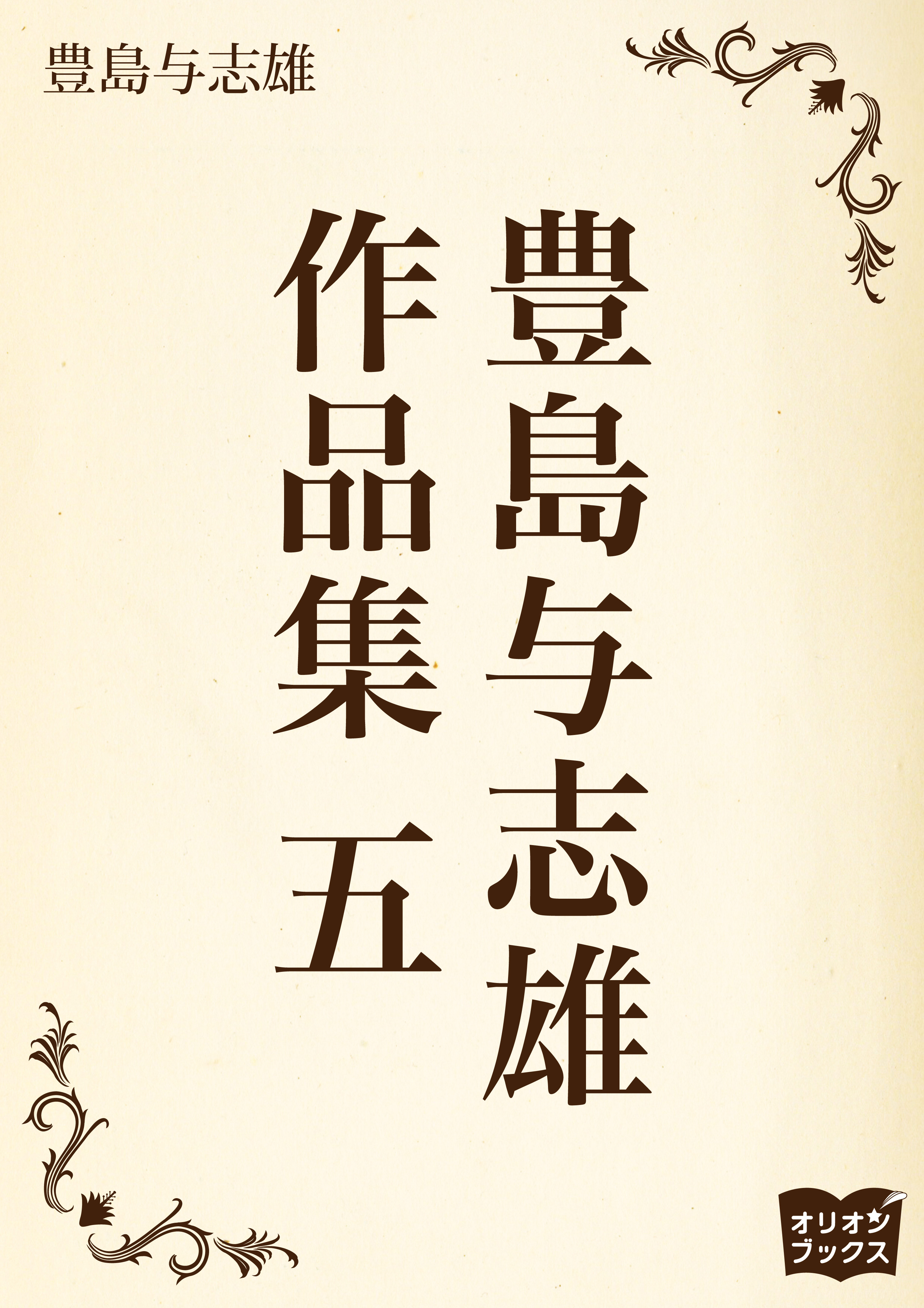 豊島与志雄　作品集　五