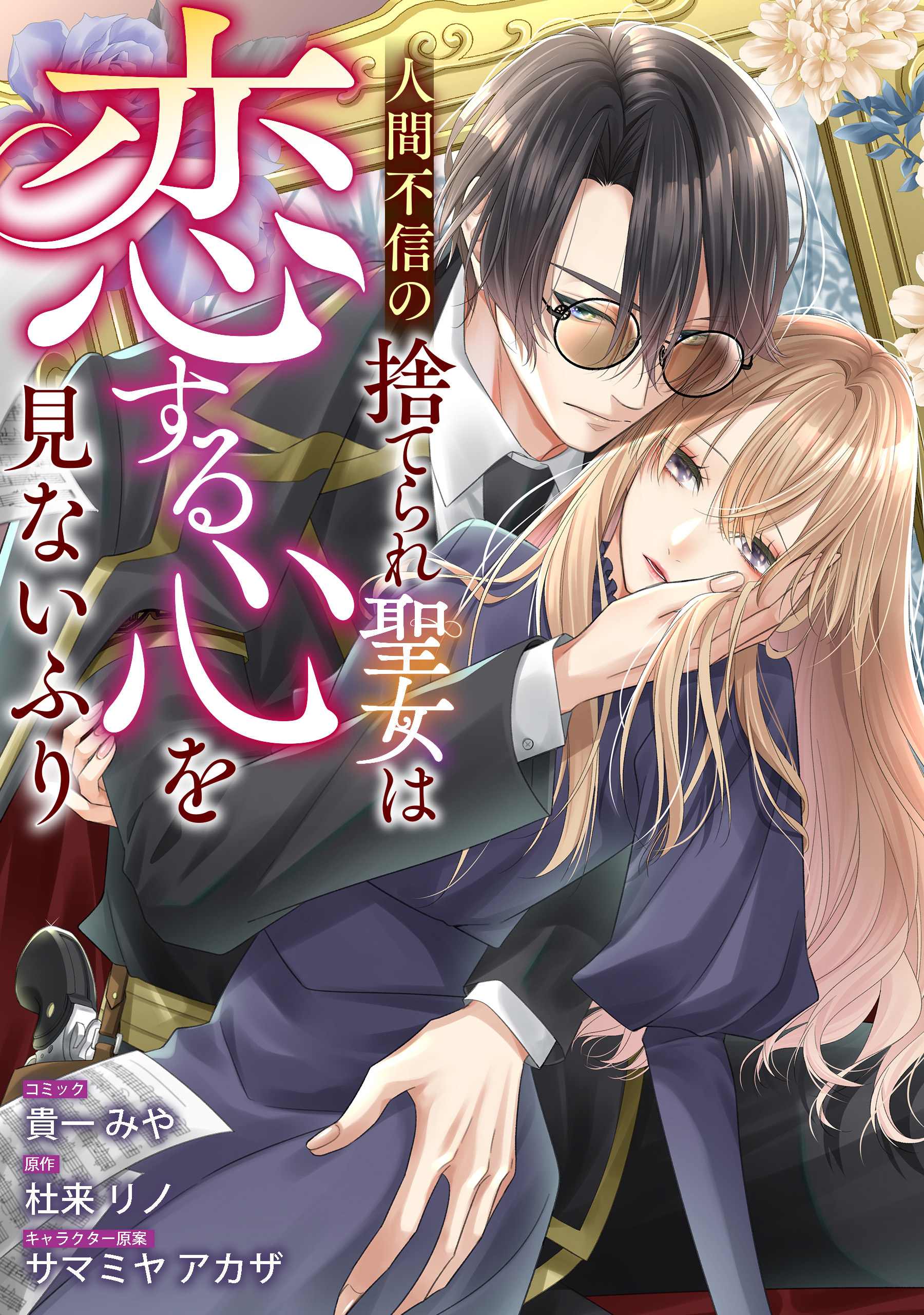 人間不信の捨てられ聖女は恋する心を見ないふり　【連載版】: 3