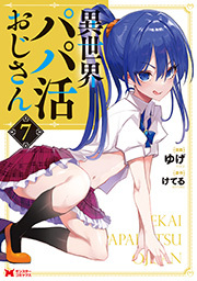 異世界パパ活おじさん（コミック） ： 7