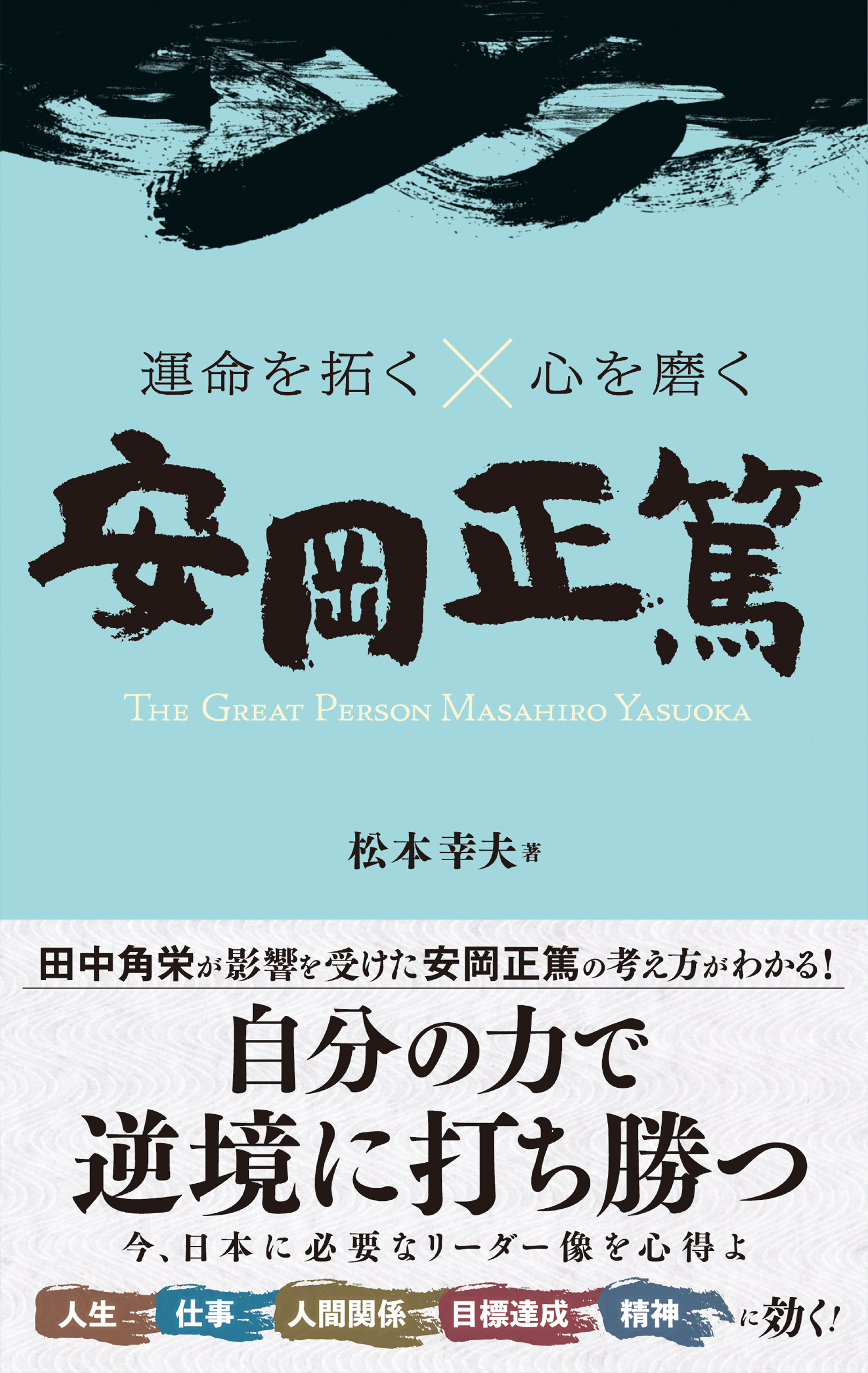 運命を拓く×心を磨く 安岡正篤