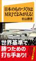 日本のものづくりはMRJでよみがえる!