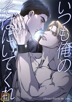いつも俺のそばにいてくれ【タテヨミ】(20)